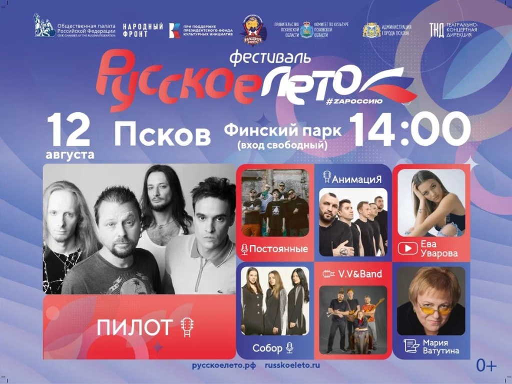 Фестиваль "Русское Лето 2023"